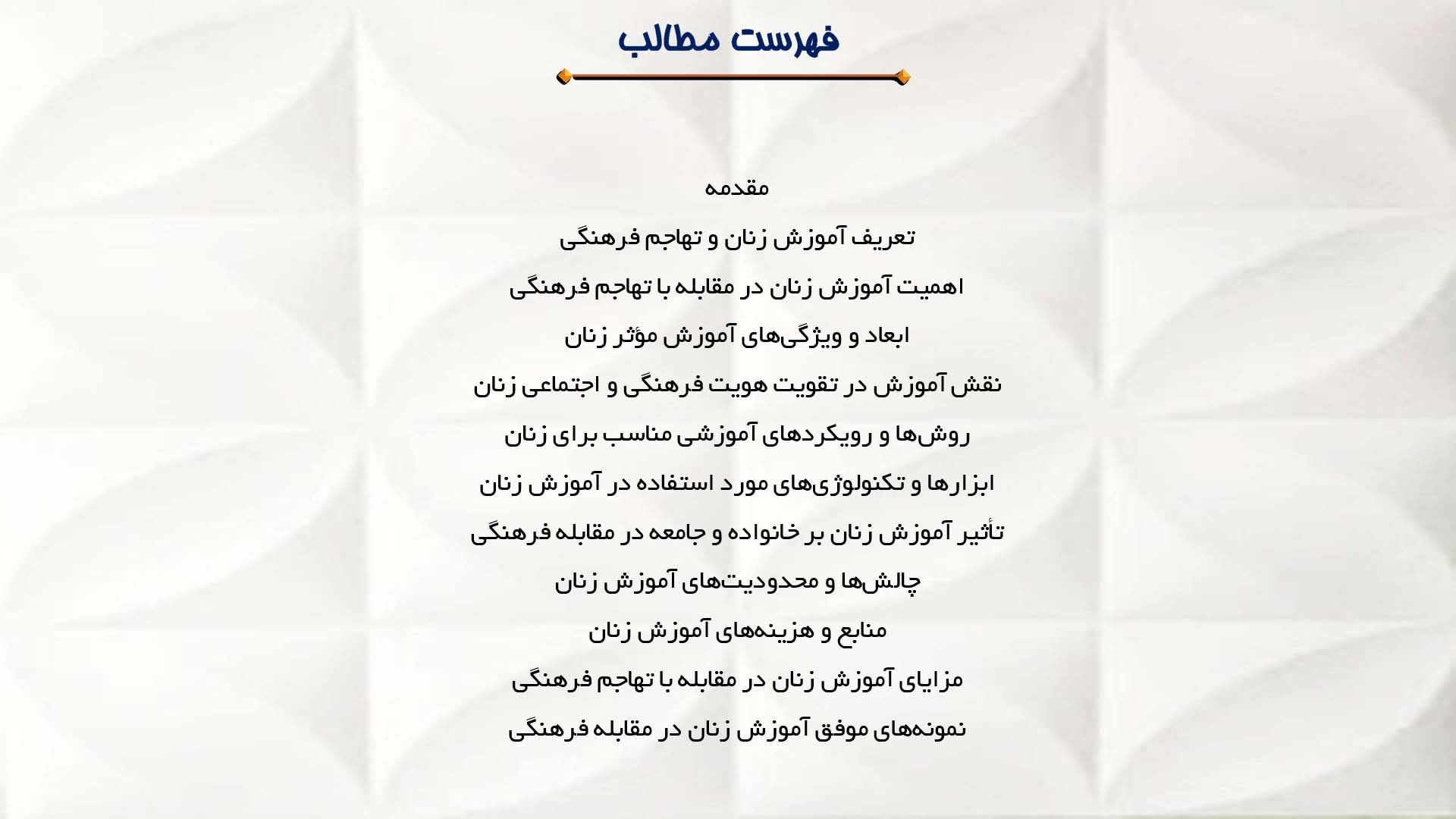 پاورپوینت در مورد آموزش زنان برای مقابله با تهاجم فرهنگی